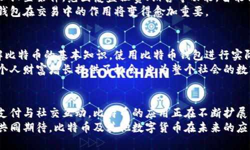 思考一个适合推广并且符合的优秀  
  比特币钱包的多种应用场景：如何在日常生活中利用数字货币提升交易效率 /   
 guanjianci 比特币钱包,数字货币,交易效率,应用场景 /guanjianci   

引言：数字货币时代的到来  
在现代社会，数字货币已经逐渐渗透到我们的生活中。比特币作为最早的，也是最具影响力的数字货币，正引领着这一波金融科技的浪潮。不再仅仅局限于投资，比特币钱包也逐渐展示出其在日常生活中的多重应用场景。本文将深入探讨这些应用场景以及它们带来的具体成果。

1. 线上购物：简化支付流程  
如今，越来越多的线上商城开始支持比特币支付。例如，某些大型电子商务平台允许用户使用比特币直接购买商品。通过比特币钱包，用户只需扫描商家的二维码，便可快速完成交易。相比传统支付方式，比特币的无缝支付体验提升了用户的购物效率。  
此外，使用比特币进行支付还省去了银行手续费。这对于频繁在线购物的消费者而言，是一笔可观的节省。更重要的是，由于比特币的去中心化特性，用户可以避免受到中介机构的限制，从而更自由地进行消费。

2. 跨境汇款：快速与便宜  
在全球化的今天，人们的跨境汇款需求与日俱增。传统的汇款方式通常需要花费高昂的手续费，而且到账时间较长。比特币钱包为解决这一问题提供了良好的替代方案。通过比特币进行跨境汇款，用户可以几乎即时地将资金转移到世界任何角落，并且只需支付较低的交易费用。  
例如，许多移民工人在国外工作，他们经常需要将收入汇回家乡。使用比特币，这些工人不仅可以快速完成汇款，还能确保所汇金额的真实有效。这种便利无疑提升了跨境资金流动的效率。

3. 投资理财：保存与增值的双重功能  
除了日常消费，很多人还将比特币视为一种投资手段。比特币钱包不仅仅是保存资产的工具，更是投资理财的重要平台。用户通过安全的钱包存储自己的比特币，随时随地可以进行买卖和交易。  
由于比特币近年来的价值波动较大，用户能够抓住市场机会实现财富增值。从长远来看，持有比特币的钱包可以为用户提供可观的投资回报，尤其是在比特币价格上涨时，这种投资策略更为显著。

4. 移动支付：随时随地的便捷体验  
当我们走出家门，随时随地都可以使用手机进行支付。比特币钱包的移动支付功能正是顺应了这一趋势。无论是在餐厅就餐，还是在商店购物，用户只需打开手机应用，便可以轻松完成比特币支付。  
这种移动支付的便捷体验，不仅提升了用户的生活质量，也为商家带来了新的客户群体。越来越多的年轻人喜欢使用比特币进行消费，他们追求方便快捷，同时乐于尝试新兴的支付方式。

5. 赠送与奖励：新型社交货币  
比特币也可以用作社交互动中的一种新型货币。用户可以通过比特币钱包快速转账给朋友，作为生日礼物或直接的金钱赠予。此外，一些平台开始利用比特币作为奖励机制，鼓励用户参与活动或完成特定任务。  
这种赠送与奖励的方式，让社交互动变得更加有趣和新颖。比特币的使用不仅增加了人与人之间的互动，也进一步推广了比特币在社交生活中的应用场景。

6. 匿名交易：保护个人隐私  
在隐私意识日益增强的当今社会，越来越多的人希望保护自己的金融交易隐私。相比传统付款方式，比特币钱包提供了更高的匿名性。用户的个人信息不需要被连接到交易中，因此可以有效保护隐私。  
一些人选择用比特币进行匿名交易，可能是出于保护个人隐私的考虑。这也促进了比特币在某些行业的应用，如数字产品交易、线上服务支付等。

7. 智能合约：未来的交易模式  
智能合约作为区块链技术的一种应用形式，使得比特币钱包的功能得到了扩展。用户通过比特币进行交易的同时，可以设置条件，范围覆盖租赁、销售等功能。智能合约可自动执行交易条款，从而提升交易的透明性与安全性。  
这种新型交易模式不仅提升了市场效率，也为用户提供了更多的选择。随着智能合约在金融领域的逐渐普及，比特币钱包在交易中的作用将变得愈加重要。

8. 教育与培养：推动数字货币的普及  
比特币钱包的便利性也促进了数字货币教育的发展。越来越多的学校和组织开展数字货币课程，帮助学生和公众了解比特币的基本知识。使用比特币钱包进行实际交易，是学习和实践的良好途径。  
通过这种教育和实践结合的方式，人们能够更深入地理解比特币的运作机制，从而做出更明智的投资决策。这不仅为个人财富增长提供了机会，也为整个社会的数字货币生态系统注入了新鲜的血液。

结论：拥抱比特币，迎接数字货币未来  
比特币钱包带来的多种应用场景，无疑为我们的日常生活提供了更加灵活的选择。从线上购物到跨境汇款，再到移动支付与社交互动，比特币的应用正在不断扩展。伴随着数字货币的迅速发展，如何合理利用这些新兴技术，将是每个人面临的机遇与挑战。  
本文探讨的各项应用，不但展示了比特币钱包的实际价值，也让我们对未来的数字货币世界有了更深的思考。让我们共同期待，比特币及其他数字货币在未来的应用前景，将为我们的生活带来更多的便利与可能。  