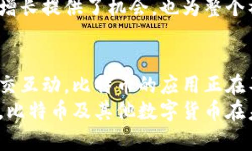 思考一个适合推广并且符合的优秀  
  比特币钱包的多种应用场景：如何在日常生活中利用数字货币提升交易效率 /   
 guanjianci 比特币钱包,数字货币,交易效率,应用场景 /guanjianci   

引言：数字货币时代的到来  
在现代社会，数字货币已经逐渐渗透到我们的生活中。比特币作为最早的，也是最具影响力的数字货币，正引领着这一波金融科技的浪潮。不再仅仅局限于投资，比特币钱包也逐渐展示出其在日常生活中的多重应用场景。本文将深入探讨这些应用场景以及它们带来的具体成果。

1. 线上购物：简化支付流程  
如今，越来越多的线上商城开始支持比特币支付。例如，某些大型电子商务平台允许用户使用比特币直接购买商品。通过比特币钱包，用户只需扫描商家的二维码，便可快速完成交易。相比传统支付方式，比特币的无缝支付体验提升了用户的购物效率。  
此外，使用比特币进行支付还省去了银行手续费。这对于频繁在线购物的消费者而言，是一笔可观的节省。更重要的是，由于比特币的去中心化特性，用户可以避免受到中介机构的限制，从而更自由地进行消费。

2. 跨境汇款：快速与便宜  
在全球化的今天，人们的跨境汇款需求与日俱增。传统的汇款方式通常需要花费高昂的手续费，而且到账时间较长。比特币钱包为解决这一问题提供了良好的替代方案。通过比特币进行跨境汇款，用户可以几乎即时地将资金转移到世界任何角落，并且只需支付较低的交易费用。  
例如，许多移民工人在国外工作，他们经常需要将收入汇回家乡。使用比特币，这些工人不仅可以快速完成汇款，还能确保所汇金额的真实有效。这种便利无疑提升了跨境资金流动的效率。

3. 投资理财：保存与增值的双重功能  
除了日常消费，很多人还将比特币视为一种投资手段。比特币钱包不仅仅是保存资产的工具，更是投资理财的重要平台。用户通过安全的钱包存储自己的比特币，随时随地可以进行买卖和交易。  
由于比特币近年来的价值波动较大，用户能够抓住市场机会实现财富增值。从长远来看，持有比特币的钱包可以为用户提供可观的投资回报，尤其是在比特币价格上涨时，这种投资策略更为显著。

4. 移动支付：随时随地的便捷体验  
当我们走出家门，随时随地都可以使用手机进行支付。比特币钱包的移动支付功能正是顺应了这一趋势。无论是在餐厅就餐，还是在商店购物，用户只需打开手机应用，便可以轻松完成比特币支付。  
这种移动支付的便捷体验，不仅提升了用户的生活质量，也为商家带来了新的客户群体。越来越多的年轻人喜欢使用比特币进行消费，他们追求方便快捷，同时乐于尝试新兴的支付方式。

5. 赠送与奖励：新型社交货币  
比特币也可以用作社交互动中的一种新型货币。用户可以通过比特币钱包快速转账给朋友，作为生日礼物或直接的金钱赠予。此外，一些平台开始利用比特币作为奖励机制，鼓励用户参与活动或完成特定任务。  
这种赠送与奖励的方式，让社交互动变得更加有趣和新颖。比特币的使用不仅增加了人与人之间的互动，也进一步推广了比特币在社交生活中的应用场景。

6. 匿名交易：保护个人隐私  
在隐私意识日益增强的当今社会，越来越多的人希望保护自己的金融交易隐私。相比传统付款方式，比特币钱包提供了更高的匿名性。用户的个人信息不需要被连接到交易中，因此可以有效保护隐私。  
一些人选择用比特币进行匿名交易，可能是出于保护个人隐私的考虑。这也促进了比特币在某些行业的应用，如数字产品交易、线上服务支付等。

7. 智能合约：未来的交易模式  
智能合约作为区块链技术的一种应用形式，使得比特币钱包的功能得到了扩展。用户通过比特币进行交易的同时，可以设置条件，范围覆盖租赁、销售等功能。智能合约可自动执行交易条款，从而提升交易的透明性与安全性。  
这种新型交易模式不仅提升了市场效率，也为用户提供了更多的选择。随着智能合约在金融领域的逐渐普及，比特币钱包在交易中的作用将变得愈加重要。

8. 教育与培养：推动数字货币的普及  
比特币钱包的便利性也促进了数字货币教育的发展。越来越多的学校和组织开展数字货币课程，帮助学生和公众了解比特币的基本知识。使用比特币钱包进行实际交易，是学习和实践的良好途径。  
通过这种教育和实践结合的方式，人们能够更深入地理解比特币的运作机制，从而做出更明智的投资决策。这不仅为个人财富增长提供了机会，也为整个社会的数字货币生态系统注入了新鲜的血液。

结论：拥抱比特币，迎接数字货币未来  
比特币钱包带来的多种应用场景，无疑为我们的日常生活提供了更加灵活的选择。从线上购物到跨境汇款，再到移动支付与社交互动，比特币的应用正在不断扩展。伴随着数字货币的迅速发展，如何合理利用这些新兴技术，将是每个人面临的机遇与挑战。  
本文探讨的各项应用，不但展示了比特币钱包的实际价值，也让我们对未来的数字货币世界有了更深的思考。让我们共同期待，比特币及其他数字货币在未来的应用前景，将为我们的生活带来更多的便利与可能。  