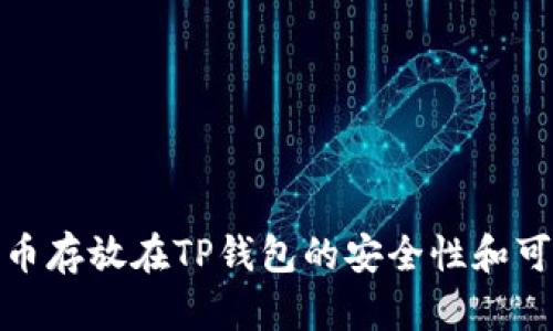 将数字货币存放在TP钱包的安全性和可靠性揭秘