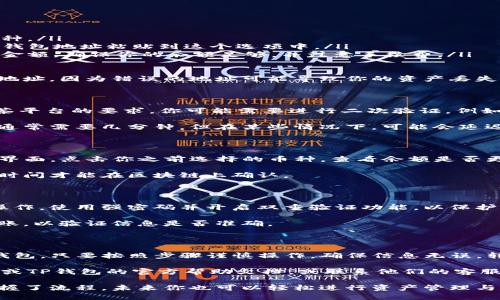 将抹茶（MEXC）中的币转移到TP钱包（Trust Wallet）涉及几个步骤。以下是详细的操作指南：

### 步骤一：准备工作

在开始之前，确保你已经创建了TP钱包账户。如果你还没有下载和安装TP钱包，请访问官方应用商店下载。

接下来，你需要在MEXC平台上登录你的账户，并确保你的账户中有足够的币以进行转账。

### 步骤二：获取TP钱包地址

打开你的TP钱包应用。在主界面中，找到你想要接收的币（例如，USDT、ETH等）。

点击币种，进入对应页面后，选择“接收”或“收款”选项。

此时，你将看到一个二维码和一串字母和数字组合的地址。这就是你的TP钱包地址。请复制这一地址，因为你将在后面步骤中使用它。

### 步骤三：在抹茶平台转账

回到抹茶（MEXC）进行转账。在页面的导航栏中，找到“资金”或“钱包”选项，点击进入。

在钱包页面，找到你想要转账的币种，点击“提现”或“转账”按钮。

### 步骤四：填写转账信息

在提现页面，你需要填写相关的转账信息：

ul
    listrong资产类型：/strong选择你要转移的币种。/li
    listrong提现地址：/strong将你之前复制的TP钱包地址粘贴到这个选项中。/li
    listrong提现金额：/strong输入你想要转账的金额。确保你的余额足够，并注意手续费。/li
/ul

仔细检查你填写的信息，确保没有错误，特别是钱包地址，因为错误的地址可能导致你的资产丢失。

### 步骤五：完成提现

确认信息无误后，点击“确认”或“提现”按钮。根据抹茶平台的要求，你可能需要进行二次验证，例如输入验证码或完成其他安全措施。

一旦申请提交，平台会处理你的提现请求。这个过程通常需要几分钟，但在某些情况下，可能会延迟。如果长时间未收到币，可以查看MEXC的提现状态。

### 步骤六：在TP钱包确认收款

完成提现申请后，接下来回到TP钱包检查款项。在主界面，点击你之前选择的币种，查看余额是否更新。

如果余额没有立即更新，请耐心等待，可能需要一些时间才能在区块链上确认。

### 安全提示

在进行任何转账时，请确保你在安全的网络环境下操作，使用强密码并开启双重验证功能，以保护你的资金安全。

此外，建议你在第一次转账之前，先进行小额测试转账，以验证信息是否准确。

### 总结

通过以上步骤，你可以将你的抹茶币顺利转移到TP钱包。只要按照步骤谨慎操作，确保信息无误，转账过程应当是顺利的。

如果你在以下步骤中遇到任何问题，建议查阅MEXC或TP钱包的官方帮助文档，或联系他们的客服支持。

转账过程虽然稍显繁琐，但实际上并不复杂。只要掌握了流程，未来你也可以轻松进行资产管理与转移。