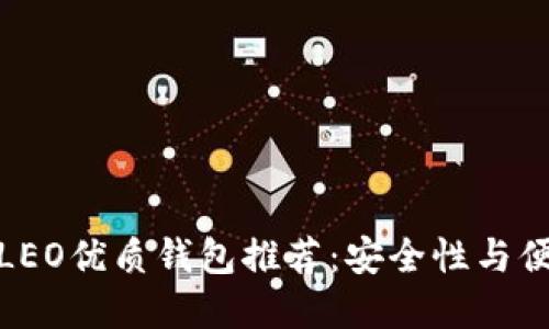 数字货币LEO优质钱包推荐：安全性与便捷性兼得