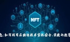 TP数字钱包：如何利用区块