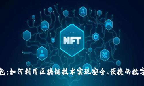 TP数字钱包：如何利用区块链技术实现安全、便捷的数字资产管理