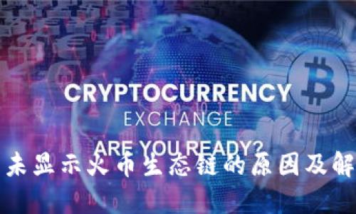 TP钱包未显示火币生态链的原因及解决方法