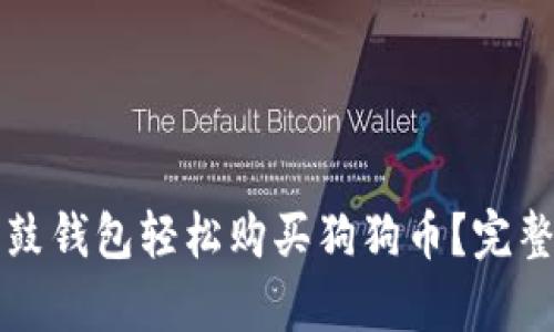 如何用鼓鼓钱包轻松购买狗狗币？完整流程解析