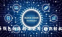 2018年比特币钱包的选择与