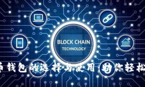 2018年比特币钱包的选择与使用：助你轻松管理数字资产