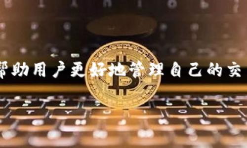 关于TP钱包中的代币授权时间，通常取决于多个因素，包括区块链的网络速度、交易的拥堵情况以及你所使用的具体钱包和代币类型。以下是一些关键点，可以帮助你更好地理解TP钱包代币授权的过程：

授权的基本概念
代币授权是指用户允许钱包或智能合约在一定限度内访问和使用用户的代币。这一过程通常涉及到与区块链平台的交易。只有在获得用户授权后，智能合约才能针对代币执行操作，比如转账、交易等。

授权的时间因素
授权的具体时间主要受以下几方面的影响：
ul
    listrong区块链确认时间：/strong不同区块链的交易确认时间不同。比如，以太坊网络在交易较为繁忙的时期，确认时间可能较长。/li
    listrong网络拥堵情况：/strong在网络拥堵的情况下，交易需要排队，等待挖矿人员确认，可能导致授权时间延长。/li
    listrong钱包使用情况：/strong每种钱包在处理交易时的效率也可能不同，一些钱包会提供更快的验证服务。/li
/ul

一般情况下的时间长度
在绝大多数情况下，当交易被提交后，授权完成通常是在几秒到几分钟之间。当然，在复杂的网络状况下，可能会耽误更长的时间。用户在进行交易时，可以在钱包界面查看交易状态，这样可以随时掌握进度。

如何缩短授权时间
如果希望缩短授权时间，用户可以考虑以下几点：
ul
    listrong选择高效的交易费用：/strong在发送授权请求时，支付更高的交易费用通常会被矿工优先处理。/li
    listrong监控网络状况：/strong在网络较为繁忙的时段，合理选择交易时间，可以提高交易的速度。/li
    listrong使用的钱包：/strong寻找口碑好且经过的钱包，这样可能会提高交易的处理效率。/li
/ul

总结
TP钱包中的代币授权时间受多个因素的影响，但通常在几秒到几分钟内完成。了解这些因素，能够帮助用户更好地管理自己的交易，并提高效率。如果遇到比较长的授权时间，可以尝试调整费用或时间选择，以便获得更好的体验。

希望以上内容对你理解TP钱包的代币授权过程有所帮助！如果你还有其他问题，欢迎随时提问。