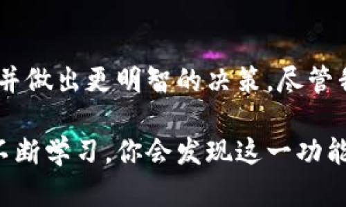 TP钱包（Token Pocket）是一款广受欢迎的去中心化数字资产钱包。用户可以通过它管理和存储多种数字货币。同时，它还提供了丰富的功能，其中包括查看市场行情和K线图。

什么是K线图？
K线图是一种常用的金融市场技术分析工具。它能直观地显示某一特定时间内资产价格的走势。每根K线由四个主要价格数据构成：开盘价、收盘价、最高价和最低价。K线图不仅帮助交易者寻找买卖时机，还用于分析市场情绪和趋势。

TP钱包中的K线功能
在TP钱包中，用户可以通过其集成的市场行情界面查看不同数字资产的K线图。这让用户能够实时跟踪自己的投资情况。通过查看K线图，用户可以更好地决策，是继续持有、卖出还是买入更多的资产。

如何在TP钱包查看K线图？
在TP钱包中查看K线图非常简单。首先，用户需要确保已经安装并注册了TP钱包。在首页，用户可以选择想要查看的数字货币，例如以太坊（ETH）或比特币（BTC）。点击后，进入数字货币的详细信息页面。
在这个页面中，用户可以找到市场行情选项。在这里，用户会看到实时价格和涨跌幅度。如果向下滑动，还会看到K线图。用户可以选择不同的时间范围，例如1小时、1天、1周等。这样，用户就可以根据自己的需求进行分析。

使用K线图的技巧
虽然K线图是非常有用的工具，但有效的使用K线图需要一定的技巧。在这里，我们分享一些实用建议：
ul
  listrong识别趋势：/strong通过观察K线的排列方式，可以帮助用户识别市场的主要趋势。比如，连续的阳线表示上涨趋势，而连续的阴线则可能表示下跌趋势。/li
  listrong结合其他指标：/strongK线图不应单独使用，结合其他技术指标，如移动平均线（MA）或相对强弱指数（RSI），可以增加分析的准确性。/li
  listrong注意支撑和阻力位：/strong通过K线图，用户可以识别重要的支撑和阻力位。支撑位是价格不易跌破的水平，而阻力位则是价格不易上升的水平。/li
  listrong时间框架的选择：/strong短期交易者可能更关注5分钟或30分钟的K线图，而长期投资者则可能倾向于查看日线或周线图。/li
/ul

K线图的局限性
尽管K线图是强大的工具，但它也有局限性。首先，K线图只能反映历史价格数据，无法预测未来价格。其次，有些市场波动剧烈，K线图可能会产生误导。此外，技术分析往往需要时间和经验积累，初学者可能需要花费一些时间来掌握技巧。

结论
总体而言，TP钱包为用户提供了方便的K线图查看功能。借助这一功能，用户可以更有效地分析自己的投资，并做出更明智的决策。尽管我们需要注意K线图的局限性，但通过科学的方法和结合多种分析工具，我们可以大大提高成功交易的机会。

因此，如果你希望在数字资产交易中取得更大的成功，不妨尝试利用TP钱包的K线图功能。结合个人经验和不断学习，你会发现这一功能将为你的投资之路带来更多的可能性。