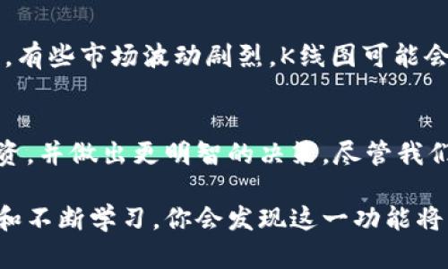 TP钱包（Token Pocket）是一款广受欢迎的去中心化数字资产钱包。用户可以通过它管理和存储多种数字货币。同时，它还提供了丰富的功能，其中包括查看市场行情和K线图。

什么是K线图？
K线图是一种常用的金融市场技术分析工具。它能直观地显示某一特定时间内资产价格的走势。每根K线由四个主要价格数据构成：开盘价、收盘价、最高价和最低价。K线图不仅帮助交易者寻找买卖时机，还用于分析市场情绪和趋势。

TP钱包中的K线功能
在TP钱包中，用户可以通过其集成的市场行情界面查看不同数字资产的K线图。这让用户能够实时跟踪自己的投资情况。通过查看K线图，用户可以更好地决策，是继续持有、卖出还是买入更多的资产。

如何在TP钱包查看K线图？
在TP钱包中查看K线图非常简单。首先，用户需要确保已经安装并注册了TP钱包。在首页，用户可以选择想要查看的数字货币，例如以太坊（ETH）或比特币（BTC）。点击后，进入数字货币的详细信息页面。
在这个页面中，用户可以找到市场行情选项。在这里，用户会看到实时价格和涨跌幅度。如果向下滑动，还会看到K线图。用户可以选择不同的时间范围，例如1小时、1天、1周等。这样，用户就可以根据自己的需求进行分析。

使用K线图的技巧
虽然K线图是非常有用的工具，但有效的使用K线图需要一定的技巧。在这里，我们分享一些实用建议：
ul
  listrong识别趋势：/strong通过观察K线的排列方式，可以帮助用户识别市场的主要趋势。比如，连续的阳线表示上涨趋势，而连续的阴线则可能表示下跌趋势。/li
  listrong结合其他指标：/strongK线图不应单独使用，结合其他技术指标，如移动平均线（MA）或相对强弱指数（RSI），可以增加分析的准确性。/li
  listrong注意支撑和阻力位：/strong通过K线图，用户可以识别重要的支撑和阻力位。支撑位是价格不易跌破的水平，而阻力位则是价格不易上升的水平。/li
  listrong时间框架的选择：/strong短期交易者可能更关注5分钟或30分钟的K线图，而长期投资者则可能倾向于查看日线或周线图。/li
/ul

K线图的局限性
尽管K线图是强大的工具，但它也有局限性。首先，K线图只能反映历史价格数据，无法预测未来价格。其次，有些市场波动剧烈，K线图可能会产生误导。此外，技术分析往往需要时间和经验积累，初学者可能需要花费一些时间来掌握技巧。

结论
总体而言，TP钱包为用户提供了方便的K线图查看功能。借助这一功能，用户可以更有效地分析自己的投资，并做出更明智的决策。尽管我们需要注意K线图的局限性，但通过科学的方法和结合多种分析工具，我们可以大大提高成功交易的机会。

因此，如果你希望在数字资产交易中取得更大的成功，不妨尝试利用TP钱包的K线图功能。结合个人经验和不断学习，你会发现这一功能将为你的投资之路带来更多的可能性。