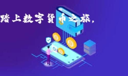 TP钱包能通过收款地址找回吗？深入解析

在区块链和加密货币的世界里，钱包的管理变得极为重要。其中，TP钱包作为一款流行的数字货币钱包，吸引了许多用户的关注。无论是代币交易还是资金存储，TP钱包都提供了便捷的服务。然而，许多用户在操作过程中可能会面临一些问题，比如：如果丢失了钱包的私钥，或者收款地址是否能够找回呢？

一、TP钱包的基本功能介绍

TP钱包（TokenPocket）是一款多链数字资产钱包。它支持以太坊、比特币等多种主流区块链资产的存储和交易。TP钱包的主要功能包括：

ul
    li安全存储：用户可以安全地存储自己的数字资产，私钥等敏感信息不会泄露。/li
    li简单易用：用户界面友好，操作简便，适合各种层次的用户。/li
    li多链支持：支持多个区块链，使用户能够管理多种不同类型的数字资产。/li
    li去中心化功能：提供去中心化的DeFi服务，让用户能自由参与各种金融活动。/li
/ul

二、收款地址的作用与重要性

在TP钱包中，收款地址是用户接收数字货币的唯一标识。每个用户都会拥有一个唯一的地址。当别人想要发送资产给你时，他们需要你的收款地址。各个区块链网络的收款地址格式通常不同，但其核心用途相同，都是为了确保资产能够被准确无误的送达。

三、丢失私钥与找回收款地址

当谈到“找回”钱包时，用户通常是指找回自己丢失的私钥。因为只要拥有私钥，就能完全控制钱包中的资产。但是，收款地址本身是由公钥生成的。如果收款地址丢失了，那么相应的资产也无法进行任何交易。以下是关于找回丢失私钥和收款地址的关键点：

ul
    listrong私钥的丢失：/strong 一旦用户丢失私钥，失去访问钱包的机会将无法找回，意味着所有的数字货币也将失去。/li
    listrong收款地址的特性：/strong 收款地址是公开的，用户可以随时生成多个收款地址。如果不幸出现丢失的情况，新的地址也可以随时创建。/li
/ul

四、如何保护你的TP钱包

面对加密货币的市场波动和使用过程中的各种风险，保护你的TP钱包至关重要。以下是一些实用的建议：

ul
    listrong备份私钥：/strong 在创建钱包时，请务必备份你的私钥和助记词。可以将这些信息写下来，保存到安全的地方。/li
    listrong使用强密码：/strong 确保你的钱包密码复杂且唯一，不要使用容易被猜到的简单密码。/li
    listrong定期更新：/strong 随着TP钱包功能的更新，保持应用程序的更新也是相当重要的，这有助于确保安全性。/li
    listrong启用双重验证：/strong 如果TP钱包支持双重验证，务必启用这一功能，加强安全保护。/li
/ul

五、总结

在总结之前，明确一点：TP钱包虽然强大，但用户仍需增强安全意识，妥善管理自己的私钥及助记词。一旦丢失，资金几乎不可能找回。收款地址是数字资产的门口，安全防护措施至关重要。希望这篇介绍能够帮助用户更好地理解TP钱包的使用及安全管理。

在以后的使用中，务必重视安全问题，尽可能避免发生意外，确保自己在数字货币投资中稳步前行。

对于许多新手来说，了解区块链和钱包的基本操作可能会遇到困难。希望每一位用户都能在使用TP钱包时感受到真正的安全与便捷，顺利踏上数字货币之旅。

TP钱包, 找回收款地址, 区块链安全, 数字货币投资/guanjianci  
TP钱包能通过收款地址找回吗？揭秘数字资产的管理与保护