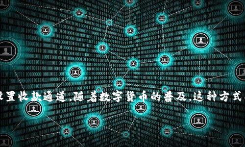 tp钱包（TP Wallet）是一款轻量级的数字货币钱包，旨在为用户提供安全、便捷的加密资产管理体验。收款通道则是指通过特定的方式设置钱包以接收来自他人的加密货币支付。以下是关于TP钱包收款通道的一些详细信息：

什么是TP钱包 收款通道
TP钱包的收款通道是一种机制，它允许用户接收加密货币付款。用户可以生成特定的地址或二维码，其他用户可以通过这些信息向他们发送相应的加密货币。这一过程简单而高效，能够支持多种主流数字货币，例如比特币（BTC）、以太坊（ETH）、和其他ERC20令牌。

收款通道的工作原理
收款通道的工作原理相对直接。首先，用户在TP钱包中选择希望接收的货币。然后，他们可以生成一个唯一的收款地址。在很多情况下，TP钱包还会提供一个二维码，用户可以将其分享给付款方。付款方扫描二维码或手动输入地址，输入金额后进行支付，交易完成后，加密货币会直接转入收款方的TP钱包。

收款通道的优势
使用TP钱包的收款通道具有多项优势：
ul
    listrong简便性：/strong用户无需复杂的设置，只需生成地址或二维码即可。/li
    listrong安全性：/strongTP钱包采用高标准的安全措施，确保用户资产的安全。/li
    listrong即时性：/strong通常情况下，加密币的转账是即时的，用户可以快速确认交易。/li
    listrong多币种支持：/strong支持多种数字货币，方便用户进行多样化交易。/li
/ul

使用TP钱包收款的步骤
下面是使用TP钱包收款的简单步骤：
ol
    li下载并安装TP钱包应用。/li
    li创建或导入您的钱包。/li
    li选择要接收的数字货币种类。/li
    li生成收款地址或二维码。/li
    li将收款信息发送给付款方。/li
    li等待付款方完成交易确认。/li
    li查看交易记录，确保收到款项。/li
/ol

注意事项
在使用TP钱包收款时，用户需要注意以下几点：
ul
    li确保提供给付款方的地址准确无误，任何错误都可能导致资金损失。/li
    li定期更新钱包应用，以获得最新的安全补丁和功能。/li
    li了解每种数字货币的手续费和确认时间，以便更好地管理交易。/li
    li对于大额交易，建议进行多次确认和风险评估。/li
/ul

总结
TP钱包收款通道是一个有效、方便的工具，能帮助用户轻松接收加密货币。通过简单的步骤，用户可以为自己的业务或个人需求设置收款通道。随着数字货币的普及，这种方式将越来越受到青睐。无论是个人用户还是商家，掌握这一工具都有助于他们在数字资产的世界中更加游刃有余。

希望上述信息能为您提供有价值的了解。如果您还有其它问题，随时可以提问！