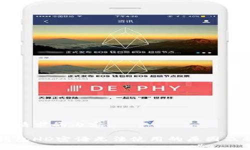 下面是您请求的内容：

比特币钱包HD密语无法使用的原因及解决方案