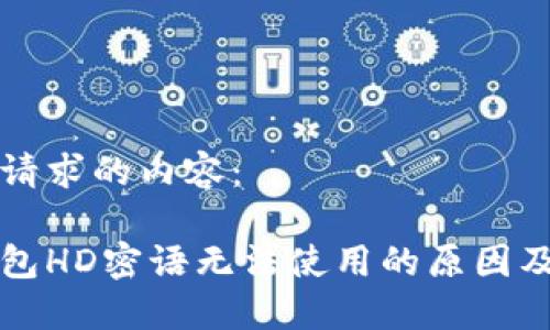 下面是您请求的内容：

比特币钱包HD密语无法使用的原因及解决方案