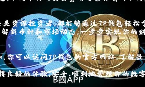    TP钱包如何快速显示拥有的币与资产情况  / 

 guanjianci  TP钱包, 数字货币, 加密资产, 钱包管理  /guanjianci 

什么是TP钱包？
TP钱包是一款流行的数字货币钱包。它允许用户存储、管理和交易各种加密货币。在现代金融环境中，越来越多的人开始使用数字资产。TP钱包的设计旨在提供安全、便捷和高效的资产管理体验。

为什么选择TP钱包？
选择TP钱包的理由有很多。首先，它支持多种加密货币，包括比特币、以太坊和许多其他币种。其次，TP钱包的用户界面，用户无需特别的技术知识也能轻松使用。此外，TP钱包还具备高水平的安全性，用户的资金可以得到有效保护。

如何开始使用TP钱包？
使用TP钱包非常简单。首先，你需要下载TP钱包的应用程序。这个应用可以在各大应用商店中找到。安装完成后，打开应用并按照提示创建一个新的账户。如果你已经有账户，则可以直接登录。创建账户的过程中，你需要保存好助记词，这对恢复账户至关重要。

如何查看自己的币和资产？
在TP钱包中查看自己拥有的币和资产十分简便。打开TP钱包应用后，你将看到一个主界面。这里会列出你当前持有的所有加密货币及其余额。
具体操作如下：
ul
    li在主界面，查看“资产”或“钱包”选项。/li
    li点击进入后，你会看到各个币种的信息。/li
    li每个币种的图标及余额都会显示在这里。通过简单的滑动，你可以查看所有拥有的加密资产。/li
/ul

如何管理和添加币种？
如果你想管理或添加新的币种，可以通过以下步骤操作：
ul
    li在主界面，寻找“添加资产”或“管理资产”选项。/li
    li点击后，应用会展示可以添加的各种币种列表。/li
    li选择你想要添加的币种，然后确认即可。这些币种会在你的资产列表中显示。/li
/ul

如何进行币种交易？
TP钱包不仅可以查看和管理资产，还是进行交易的平台。用户可以通过以下步骤进行币种交易：
ul
    li在主界面，选择你想交易的币种。/li
    li点击“交易”或“转账”选项，输入交易相关信息，包括对方地址和转账金额。/li
    li确认信息无误后，提交交易请求。系统会显示交易进度及相关费用。/li
/ul
在交易完成后，返回主界面，你会看到资产的实时更新。

如何确保资产安全？
安全性是数字货币交易中重要一环。为了确保在TP钱包中的资产足够安全，用户可以采取以下措施：
ul
    li定期更改密码，使用复杂的密码组合。/li
    li开启双重身份验证（2FA），为账户增加一重保护。/li
    li确保不在公共网络下访问TP钱包，避免信息泄露。/li
    li定期备份助记词和私钥，确保在设备丢失或损壞情况下，能够恢复账户。/li
/ul

TP钱包的交易手续费和网络费用
在TP钱包中进行交易时，用户需要了解交易手续费和网络费用。一般来说，手续费由每种币种的网络规则决定。不同币种的交易费用可能会有所不同，通常情况下，较为活跃的币种其交易费用可能会相对较低。

总结
TP钱包作为一款可靠的数字货币管理工具，提供了便捷的方式来查看和管理您的加密资产。无论你是新手还是资深投资者，都能够通过TP钱包轻松掌握自己的资产情况。通过简单的操作，你可以快速添加币种、进行交易，并确保账户的安全性。
总的来说，随着数字货币的普及，使用TP钱包将帮助你更好地参与这一金融革命。保持对市场的敏感，及时了解新币种和市场动态，一步步实现你的财富增值目标。

进一步的学习资源
为了更好地掌握TP钱包的使用和数字货币的相关知识，建议用户定期关注相关的技术文章和市场动态。例如，你可以访问TP钱包的官方网站，了解最新的功能和更新。此外，参与相关社区，也可以与其他用户分享经验和最佳实践。

最后，数字货币市场变化迅速，保持学习的态度将帮助你在这一领域中取得成就。祝你在TP钱包的使用中取得良好的体验，安全、顺利地管理你的数字资产。