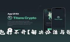 比特币电子钱包打不开？