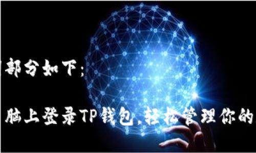 和关键词部分如下：

如何在电脑上登录TP钱包，轻松管理你的数字资产