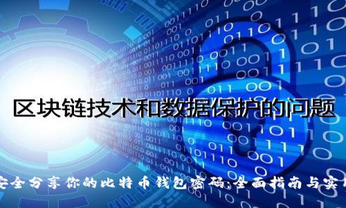 如何安全分享你的比特币钱包密码：全面指南与实用技巧
