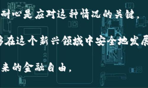   如何解决比特币钱包可用余额为零的问题：一步一步教你找回资金 /   
 guanjianci 比特币钱包, 余额为零, 资金找回, 钱包安全 /guanjianci 

引言：面对比特币余额为零的窘境

在数字货币交易日益普及的今天，比特币已经成为许多人投资和交易的首选。然而，有时我们会遇到一个尴尬的情况：我们的比特币钱包可用余额显示为零。这个问题不仅令人困惑，还可能带来一定的财务损失。本文将详细介绍如何排查和解决这一问题，帮助你找回丢失的资金。

第一部分：了解比特币钱包的结构

在深入解决问题之前，了解比特币钱包的基本结构是非常重要的。比特币钱包主要分为两类：热钱包和冷钱包。

热钱包是永久连接到互联网的，方便用户立即进行交易。这类钱包一般用于日常交易和小额投资。冷钱包则是离线存储的，能够提供更高的安全性，适合长期持有。这两种钱包各有优缺点，用户根据自己的需求选择。

第二部分：确认钱包地址的正确性

如果你的比特币钱包可用余额为零，首先要检查的就是你的钱包地址。你是否在正确的钱包中查看余额？有时候，用户可能会误入其他地址，导致余额显示为零。

确保你在正确的平台上登录，并且使用的是你自己的钱包地址。最好能够通过官方渠道确认余额，避免使用第三方网站，这可能带来风险。

第三部分：检查交易记录

如果确定你在正确的钱包中，但余额仍为零，那么接下来需要查看交易记录。在某些情况下，你的比特币可能已经被转移出去，而你并未注意到这些交易。

查看钱包的交易历史，以确认是否有意外的交易发生。如果出现可疑交易，不要惊慌，接下来我们将讨论如何维护钱包安全。

第四部分：钱包安全设置的检查

钱包的安全性至关重要。确保你已采取必要措施保护你的钱包，包括但不限于：使用强密码、启用双因素身份验证、定期更新安全软件等。

如果发现可疑活动，建议更改密码，甚至考虑更换钱包。许多专业的比特币钱包提供了恢复功能，以便在钱包遭到攻击或失去访问时恢复资产。

第五部分：联系钱包服务提供商

如果通过以上步骤你依然找不到余额，建议联系钱包服务提供商。许多知名钱包提供商设有客服热线，能够帮助用户解决问题。

向客服提供必要的信息，以便他们帮助你找回资金。在联系之前，请确保你准备好相关的交易信息，以提高效率。

第六部分：预防未来的风险

处理过余额为零的问题后，如何避免将来再次遇到同样的情况呢？这里有几个实用的建议：

ul
    li定期备份钱包数据。/li
    li确保使用安全的网络环境。/li
    li对钱包进行定期安全审计。/li
    li保持对市场动态的关注，适时调整投资策略。/li
/ul

总结：保持冷静与耐心

比特币钱包可用余额为零的问题可能会让人感到焦虑，但只要通过以上几个步骤排查，通常能够找到解决方案。保持冷静和耐心是应对这种情况的关键。

数字货币的未来充满不确定性，理解和学习相关知识有助于保护自己的资产。通过合理规划，建立安全的投资环境，你将能够在这个新兴领域中安全地发展。

希望本文对你解决比特币钱包余额为零的问题有所帮助！借助以上方法，你可以更自信地进行比特币交易，享受数字货币带来的金融自由。
