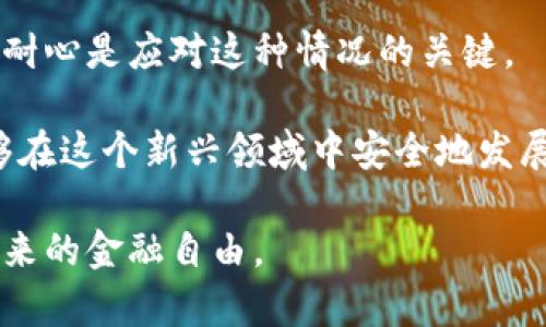   如何解决比特币钱包可用余额为零的问题：一步一步教你找回资金 /   
 guanjianci 比特币钱包, 余额为零, 资金找回, 钱包安全 /guanjianci 

引言：面对比特币余额为零的窘境

在数字货币交易日益普及的今天，比特币已经成为许多人投资和交易的首选。然而，有时我们会遇到一个尴尬的情况：我们的比特币钱包可用余额显示为零。这个问题不仅令人困惑，还可能带来一定的财务损失。本文将详细介绍如何排查和解决这一问题，帮助你找回丢失的资金。

第一部分：了解比特币钱包的结构

在深入解决问题之前，了解比特币钱包的基本结构是非常重要的。比特币钱包主要分为两类：热钱包和冷钱包。

热钱包是永久连接到互联网的，方便用户立即进行交易。这类钱包一般用于日常交易和小额投资。冷钱包则是离线存储的，能够提供更高的安全性，适合长期持有。这两种钱包各有优缺点，用户根据自己的需求选择。

第二部分：确认钱包地址的正确性

如果你的比特币钱包可用余额为零，首先要检查的就是你的钱包地址。你是否在正确的钱包中查看余额？有时候，用户可能会误入其他地址，导致余额显示为零。

确保你在正确的平台上登录，并且使用的是你自己的钱包地址。最好能够通过官方渠道确认余额，避免使用第三方网站，这可能带来风险。

第三部分：检查交易记录

如果确定你在正确的钱包中，但余额仍为零，那么接下来需要查看交易记录。在某些情况下，你的比特币可能已经被转移出去，而你并未注意到这些交易。

查看钱包的交易历史，以确认是否有意外的交易发生。如果出现可疑交易，不要惊慌，接下来我们将讨论如何维护钱包安全。

第四部分：钱包安全设置的检查

钱包的安全性至关重要。确保你已采取必要措施保护你的钱包，包括但不限于：使用强密码、启用双因素身份验证、定期更新安全软件等。

如果发现可疑活动，建议更改密码，甚至考虑更换钱包。许多专业的比特币钱包提供了恢复功能，以便在钱包遭到攻击或失去访问时恢复资产。

第五部分：联系钱包服务提供商

如果通过以上步骤你依然找不到余额，建议联系钱包服务提供商。许多知名钱包提供商设有客服热线，能够帮助用户解决问题。

向客服提供必要的信息，以便他们帮助你找回资金。在联系之前，请确保你准备好相关的交易信息，以提高效率。

第六部分：预防未来的风险

处理过余额为零的问题后，如何避免将来再次遇到同样的情况呢？这里有几个实用的建议：

ul
    li定期备份钱包数据。/li
    li确保使用安全的网络环境。/li
    li对钱包进行定期安全审计。/li
    li保持对市场动态的关注，适时调整投资策略。/li
/ul

总结：保持冷静与耐心

比特币钱包可用余额为零的问题可能会让人感到焦虑，但只要通过以上几个步骤排查，通常能够找到解决方案。保持冷静和耐心是应对这种情况的关键。

数字货币的未来充满不确定性，理解和学习相关知识有助于保护自己的资产。通过合理规划，建立安全的投资环境，你将能够在这个新兴领域中安全地发展。

希望本文对你解决比特币钱包余额为零的问题有所帮助！借助以上方法，你可以更自信地进行比特币交易，享受数字货币带来的金融自由。