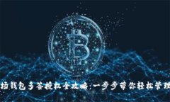 TP波场钱包多签授权全攻略