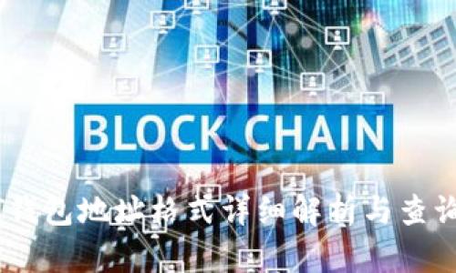 USDT钱包地址格式详细解析与查询指南