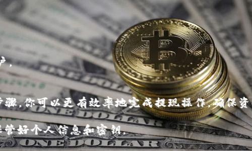 在填写USDT钱包提现地址时，确实需要注意多个方面，以确保资金的安全和准确性。以下是一些详细的步骤和注意事项。

1. 什么是USDT钱包提现地址
USDT是一种稳定币，通常用于加密货币市场中的交易。当用户从交易平台或其他钱包提取USDT时，他们需要填写一个提现地址。这个地址是接收USDT的目标地址，类似于银行账户的账户号码。

2. 确认你的钱包类型
USDT可以在多个区块链上存在，例如Ethereum (ERC20)、Tron (TRC20)和Omni。不同的链有不同的地址格式。在提现之前，确保你要提现到的钱包支持与你提现相同的区块链。例如，如果你提现的是ERC20版本的USDT，你就需要一个Ethereum兼容的钱包地址。

3. 如何找到你的USDT钱包地址
在大多数加密货币钱包中，找到USDT钱包地址非常简单。你可以通过以下步骤找到：
ul
    listrong打开你的加密钱包/strong：登录到你的USDT钱包账户。/li
    listrong找到接收选项/strong：在钱包界面上，找到“接收”或“Deposit”按钮。/li
    listrong复制地址/strong：在接收页面上，你将看到一个长字符串的地址。将其复制，以便在提现时使用。/li
/ul

4. 如何填写提现地址
填写提现地址时，请遵循以下步骤：
ul
    listrong在提现页面粘贴地址/strong：找到提现平台的提现页面，并在“提现地址”字段中粘贴你复制的地址。/li
    listrong检查地址的正确性/strong：在提交之前，确认你填写的地址是完全正确的。许多钱包和平台都不会支持错误的地址，资金一旦发送就无法找回。/li
/ul

5. 确认提现金额
填写完提现地址后，输入你希望提现的USDT数量。平台通常会显示相关的提现费用，确保你了解这些费用。

6. 其他重要注意事项
在填写USDT钱包提现地址时，还有几点需要特别注意：
ul
    listrong确保安全/strong：在进行任何转账之前，确保你使用的设备是安全的，避免在公共Wi-Fi网络上进行交易。/li
    listrong双重验证/strong：许多平台提供双重验证功能，建议启用此功能，以增强账户的安全性。/li
    listrong小额测试/strong：如果你是第一次进行提现操作，可以考虑先提取少量USDT进行测试，确认地址和交易是否正确。/li
/ul

7. 常见问题解答
h4Q1: 如果我填写错误的提现地址，会发生什么？/h4
如果地址填写错误，资金将会被送往那个错误的地址，通常情况下是无法找回的。因此，在提交之前确保仔细检查。

h4Q2: 提现需要多长时间到账？/h4
提现的到账时间取决于你选择的区块链网络和平台。一般来说，如果网络繁忙，可能会稍作延迟。

h4Q3: 我可以将USDT提现到我的银行账户吗？/h4
USDT本身不能直接提现到银行账户。你需要先将USDT转换为法币，例如在交易平台上卖出，再提现到银行账户。

总结
填写USDT钱包提现地址是一个关键的环节。它涉及到准确性、安全性和对相关区块链的理解。通过遵循上述步骤，你可以更有效率地完成提现操作，确保资金的安全。记住，仔细检查地址是确保你资金安全的第一步。

以上就是关于“USDT钱包提现地址怎么填”的详细介绍。在进行任何加密货币相关的操作时，谨记安全第一，保管好个人信息和密钥。