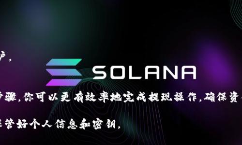 在填写USDT钱包提现地址时，确实需要注意多个方面，以确保资金的安全和准确性。以下是一些详细的步骤和注意事项。

1. 什么是USDT钱包提现地址
USDT是一种稳定币，通常用于加密货币市场中的交易。当用户从交易平台或其他钱包提取USDT时，他们需要填写一个提现地址。这个地址是接收USDT的目标地址，类似于银行账户的账户号码。

2. 确认你的钱包类型
USDT可以在多个区块链上存在，例如Ethereum (ERC20)、Tron (TRC20)和Omni。不同的链有不同的地址格式。在提现之前，确保你要提现到的钱包支持与你提现相同的区块链。例如，如果你提现的是ERC20版本的USDT，你就需要一个Ethereum兼容的钱包地址。

3. 如何找到你的USDT钱包地址
在大多数加密货币钱包中，找到USDT钱包地址非常简单。你可以通过以下步骤找到：
ul
    listrong打开你的加密钱包/strong：登录到你的USDT钱包账户。/li
    listrong找到接收选项/strong：在钱包界面上，找到“接收”或“Deposit”按钮。/li
    listrong复制地址/strong：在接收页面上，你将看到一个长字符串的地址。将其复制，以便在提现时使用。/li
/ul

4. 如何填写提现地址
填写提现地址时，请遵循以下步骤：
ul
    listrong在提现页面粘贴地址/strong：找到提现平台的提现页面，并在“提现地址”字段中粘贴你复制的地址。/li
    listrong检查地址的正确性/strong：在提交之前，确认你填写的地址是完全正确的。许多钱包和平台都不会支持错误的地址，资金一旦发送就无法找回。/li
/ul

5. 确认提现金额
填写完提现地址后，输入你希望提现的USDT数量。平台通常会显示相关的提现费用，确保你了解这些费用。

6. 其他重要注意事项
在填写USDT钱包提现地址时，还有几点需要特别注意：
ul
    listrong确保安全/strong：在进行任何转账之前，确保你使用的设备是安全的，避免在公共Wi-Fi网络上进行交易。/li
    listrong双重验证/strong：许多平台提供双重验证功能，建议启用此功能，以增强账户的安全性。/li
    listrong小额测试/strong：如果你是第一次进行提现操作，可以考虑先提取少量USDT进行测试，确认地址和交易是否正确。/li
/ul

7. 常见问题解答
h4Q1: 如果我填写错误的提现地址，会发生什么？/h4
如果地址填写错误，资金将会被送往那个错误的地址，通常情况下是无法找回的。因此，在提交之前确保仔细检查。

h4Q2: 提现需要多长时间到账？/h4
提现的到账时间取决于你选择的区块链网络和平台。一般来说，如果网络繁忙，可能会稍作延迟。

h4Q3: 我可以将USDT提现到我的银行账户吗？/h4
USDT本身不能直接提现到银行账户。你需要先将USDT转换为法币，例如在交易平台上卖出，再提现到银行账户。

总结
填写USDT钱包提现地址是一个关键的环节。它涉及到准确性、安全性和对相关区块链的理解。通过遵循上述步骤，你可以更有效率地完成提现操作，确保资金的安全。记住，仔细检查地址是确保你资金安全的第一步。

以上就是关于“USDT钱包提现地址怎么填”的详细介绍。在进行任何加密货币相关的操作时，谨记安全第一，保管好个人信息和密钥。