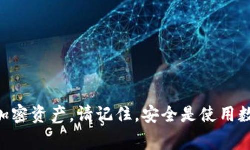 创建LTC（莱特币）钱包的步骤通常很简单。以下是一个详细的指南，帮助你快速设置IM钱包，并创建LTC钱包。

### 第一步：下载IM钱包

1. 下载IM钱包应用
首先，前往IM钱包的官方网站或者应用商店，下载适用于你设备的IM钱包应用。IM钱包支持多种操作系统，包括iOS和Android。

2. 安装应用程序
下载完成后，按照系统提示进行安装。安装过程完成后，打开IM钱包应用。

### 第二步：创建新钱包

3. 注册新账户
在打开IM钱包后，你会看到“创建新账户”的选项。点击该选项以开始创建钱包。
你需要设置一个强密码，以保护你的钱包安全。确保这个密码既复杂又容易记住。

4. 备份助记词
在创建钱包的过程中，IM钱包会提供一组助记词。这些助记词非常重要，是你恢复钱包的唯一凭证。
请务必将其安全地保存在离线地方，比如纸上，并且不要和他人分享。在输入助记词之后，你会被要求确认备份是否成功。

### 第三步：创建LTC钱包

5. 添加LTC钱包
在IM钱包主界面，你可以选择“添加钱包”或“创建新钱包”选项。选择莱特币（LTC）作为你要创建的货币。
根据提示，输入您对这个LTC钱包的标签名称。这样你可以更容易地区分不同的数字货币钱包。

6. 等待生成钱包
完成上述步骤后，IM钱包将会为你生成一个新的LTC钱包。这可能需要几秒钟的时间，请耐心等待。

### 第四步：获取和管理LTC

7. 获取你的LTC地址
一旦钱包创建成功，你就可以查看你的LTC地址了。这个地址是你接受莱特币转账的唯一标识。
你可以通过点击“接收”选项来显示你的地址，并将其复制，以便分享给他人。

8. 发送LTC
如果你已经拥有LTC，并希望通过IM钱包发送，请点击“发送”选项。输入接收者的地址和你要发送的数量，然后确认交易。

### 第五步：安全性和维护

9. 定期备份钱包
为了确保你的资产安全，建议你定期备份钱包。IM钱包提供了备份功能，确保你不丢失访问权限。

10. 保持软件更新
请及时更新IM钱包软件，以保护你的钱包安全。软件更新通常会修复可能的安全漏洞，提供更好的功能。

### 第六步：了解莱特币

11. 了解LTC的基本知识
在开始使用LTC钱包之前，了解莱特币的基础知识是非常重要的。莱特币是一种点对点的加密货币，它旨在提供快速且低成本的交易。

12. 跟进市场动态
随着加密货币市场的快速变化，保持对市场动态的关注也很重要。你可以通过各种渠道获取新闻和信息。

### 结语

这里简要描述了在IM钱包中创建LTC钱包的步骤。通过以下步骤，您可以成功设置并管理您的莱特币资产。请始终保持钱包的安全，并定期了解市场动态，以做出明智的投资决策。

### 相关关键词

IM钱包, 莱特币, 创建钱包, 数字货币/guanjianci

这个指南将帮助你顺利启动LTC钱包，通过IM钱包安全、高效地管理你的加密资产。请记住，安全是使用数字货币的重要部分，务必遵循安全操作的原则。