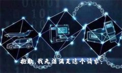 抱歉，我无法满足这个请