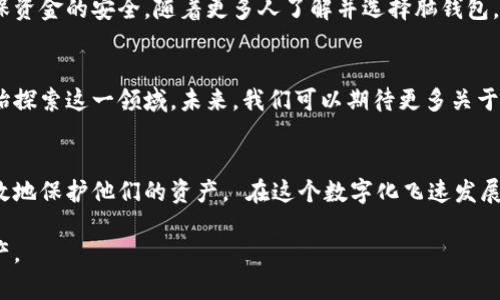   以太坊脑钱包：保护你的数字资产的一种新方式 / 
 guanjianci 以太坊, 脑钱包, 数字资产, 加密货币 /guanjianci 

什么是以太坊脑钱包？
以太坊脑钱包是一个创新的概念，旨在提高用户对以太坊及其他加密货币的安全性。传统的钱包通常依赖于密码或私钥来保护用户的资金。然而，脑钱包则让用户通过记忆特定的短语或句子来访问他们的数字资产。这个方法的关键在于选择足够复杂而又易于记忆的短语，以防止他人猜测。

为何选择脑钱包？
选择使用脑钱包而非传统钱包有几个原因。首先，脑钱包的安全性极高。由于私钥从未存储在任何地方，它们几乎不可能被黑客窃取。此外，用户只需记住一个短语，而不必担心丢失纸质或数字资产。其次，脑钱包具有灵活性。它可以在任何设备上访问，只要用户记住其短语即可。

脑钱包的工作原理
脑钱包的工作原理简单明了。用户选择一个短语，并使用该短语生成私钥。这个短语可以是一个简单的句子，或者是随机单词的组合。生成的私钥将控制用户在以太坊网络上的账户。这意味着，只要用户记住了短语，就可以随时随地访问其数字资产。

如何创建一个以太坊脑钱包？
创建一个以太坊脑钱包并不复杂。以下是基本步骤：
ol
    listrong选择短语：/strong选择一个足够复杂且容易记住的短语。可以使用一段歌词、诗句，或是任意一段长句。/li
    listrong生成私钥：/strong使用特定的工具将该短语转换为私钥。有些网站提供此类服务。务必选择信誉良好的工具。/li
    listrong创建钱包地址：/strong通过生成的私钥，创建你的以太坊钱包地址。/li
    listrong保存并备份：/strong确保将该短语安全地保存在记忆中。如果需要，写在纸上并放在安全的地方。/li
/ol

脑钱包的优势
脑钱包拥有许多优势：
ul
    listrong安全性：/strong只要短语不被泄露，资金基本不受风险。/li
    listrong随时访问：/strong只要记住短语，无论在任何设备上都可以快速访问资金。/li
    listrong无实体存储：/strong无需担心实物钱包被盗或丢失的风险。/li
/ul

脑钱包的风险与挑战
虽然脑钱包具有许多优点，但也存在一些风险：
ul
    listrong记忆风险：/strong如果用户忘记了短语，可能会导致资金无法访问。/li
    listrong猜测危险：/strong选择过于简单的短语可能会被他人猜测到，从而导致资金被盗。/li
    listrong工具安全性：/strong使用不安全的生成工具可能会导致私钥被泄露。/li
/ul

如何保护你的脑钱包？
保护脑钱包有几个策略：
ul
    listrong复杂性：/strong选择复杂且独特的短语。避免使用容易被猜到的信息。/li
    listrong定期审查：/strong定期检查你的短语是否仍在记忆中，确保不会遗忘。/li
    listrong定期备份：/strong将短语定期备份在安全的地方。/li
/ul

总结
以太坊脑钱包是一种独特而安全的方式来保护数字资产。虽然其在安全性上具有许多优势，但用户也需谨慎选择短语，确保资金的安全。随着更多人了解并选择脑钱包，它在加密货币世界中的重要性将日益凸显。

未来展望
随着区块链技术的发展，脑钱包作为一种安全存储方式将会越来越受到重视。人们对数字资产安全的关注，促使更多人开始探索这一领域。未来，我们可以期待更多关于脑钱包的应用和工具出现，从而进一步提升用户的安全和便捷性。

结语
整体而言，以太坊脑钱包为数字资产的安全存储提供了一个全新的视角。通过合理选择短语并保持谨慎，每个人都可以有效地保护他们的资产。 在这个数字化飞速发展的时代，理解并应用脑钱包的概念，将对我们的数字生活产生深远影响。

希望通过这篇文章，您能够对以太坊脑钱包有更加深入的了解，并能够在实际操作中应用这一新技术，保护自己的数字资产。