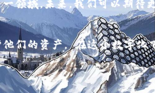   以太坊脑钱包：保护你的数字资产的一种新方式 / 
 guanjianci 以太坊, 脑钱包, 数字资产, 加密货币 /guanjianci 

什么是以太坊脑钱包？
以太坊脑钱包是一个创新的概念，旨在提高用户对以太坊及其他加密货币的安全性。传统的钱包通常依赖于密码或私钥来保护用户的资金。然而，脑钱包则让用户通过记忆特定的短语或句子来访问他们的数字资产。这个方法的关键在于选择足够复杂而又易于记忆的短语，以防止他人猜测。

为何选择脑钱包？
选择使用脑钱包而非传统钱包有几个原因。首先，脑钱包的安全性极高。由于私钥从未存储在任何地方，它们几乎不可能被黑客窃取。此外，用户只需记住一个短语，而不必担心丢失纸质或数字资产。其次，脑钱包具有灵活性。它可以在任何设备上访问，只要用户记住其短语即可。

脑钱包的工作原理
脑钱包的工作原理简单明了。用户选择一个短语，并使用该短语生成私钥。这个短语可以是一个简单的句子，或者是随机单词的组合。生成的私钥将控制用户在以太坊网络上的账户。这意味着，只要用户记住了短语，就可以随时随地访问其数字资产。

如何创建一个以太坊脑钱包？
创建一个以太坊脑钱包并不复杂。以下是基本步骤：
ol
    listrong选择短语：/strong选择一个足够复杂且容易记住的短语。可以使用一段歌词、诗句，或是任意一段长句。/li
    listrong生成私钥：/strong使用特定的工具将该短语转换为私钥。有些网站提供此类服务。务必选择信誉良好的工具。/li
    listrong创建钱包地址：/strong通过生成的私钥，创建你的以太坊钱包地址。/li
    listrong保存并备份：/strong确保将该短语安全地保存在记忆中。如果需要，写在纸上并放在安全的地方。/li
/ol

脑钱包的优势
脑钱包拥有许多优势：
ul
    listrong安全性：/strong只要短语不被泄露，资金基本不受风险。/li
    listrong随时访问：/strong只要记住短语，无论在任何设备上都可以快速访问资金。/li
    listrong无实体存储：/strong无需担心实物钱包被盗或丢失的风险。/li
/ul

脑钱包的风险与挑战
虽然脑钱包具有许多优点，但也存在一些风险：
ul
    listrong记忆风险：/strong如果用户忘记了短语，可能会导致资金无法访问。/li
    listrong猜测危险：/strong选择过于简单的短语可能会被他人猜测到，从而导致资金被盗。/li
    listrong工具安全性：/strong使用不安全的生成工具可能会导致私钥被泄露。/li
/ul

如何保护你的脑钱包？
保护脑钱包有几个策略：
ul
    listrong复杂性：/strong选择复杂且独特的短语。避免使用容易被猜到的信息。/li
    listrong定期审查：/strong定期检查你的短语是否仍在记忆中，确保不会遗忘。/li
    listrong定期备份：/strong将短语定期备份在安全的地方。/li
/ul

总结
以太坊脑钱包是一种独特而安全的方式来保护数字资产。虽然其在安全性上具有许多优势，但用户也需谨慎选择短语，确保资金的安全。随着更多人了解并选择脑钱包，它在加密货币世界中的重要性将日益凸显。

未来展望
随着区块链技术的发展，脑钱包作为一种安全存储方式将会越来越受到重视。人们对数字资产安全的关注，促使更多人开始探索这一领域。未来，我们可以期待更多关于脑钱包的应用和工具出现，从而进一步提升用户的安全和便捷性。

结语
整体而言，以太坊脑钱包为数字资产的安全存储提供了一个全新的视角。通过合理选择短语并保持谨慎，每个人都可以有效地保护他们的资产。 在这个数字化飞速发展的时代，理解并应用脑钱包的概念，将对我们的数字生活产生深远影响。

希望通过这篇文章，您能够对以太坊脑钱包有更加深入的了解，并能够在实际操作中应用这一新技术，保护自己的数字资产。