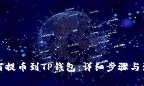 欧易如何提币到TP钱包：详细步骤与注意事项