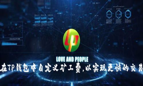 如何在TP钱包中自定义矿工费，以实现更快的交易确认