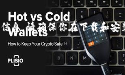 关于“下载TP钱包并安装有奖”的具体情况可能会因活动不同而有所变化。通常情况下，很多区块链项目或数字货币交易所为了推广他们的产品，可能会推出一些下载并安装钱包的奖励活动。这些活动一般包括但不限于：

1. **现金奖励**：用户下载并注册TP钱包后，会获得一定数量的代币或现金奖励。
2. **抽奖活动**：用户下载并使用TP钱包后，有机会参与抽奖，赢取更多的数字货币或相关的奖品。
3. **体验金**：部分项目会给予新用户一定金额的体验金，可以用于交易或其他活动。

然而，这些活动具体的奖品、规则和时间限制都需要查看TP钱包官方网站或其官方社交媒体平台的信息。请确保你在下载和安装钱包时，遵循官方渠道，以防缉刀假冒网站或应用。总之，关注最新的活动公告，可帮助你获取奖励。

如果你还有其他问题或需要了解有关TP钱包的更多信息，欢迎随时询问！