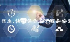 关于“下载TP钱包并安装有