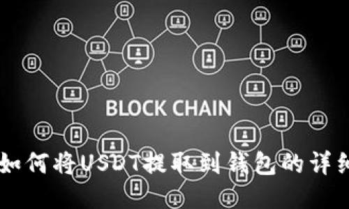 币安如何将USDT提取到钱包的详细指南