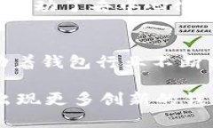   比特币钱包的演变与发展