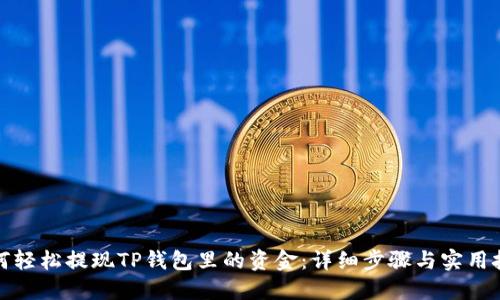 如何轻松提现TP钱包里的资金：详细步骤与实用技巧