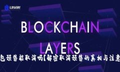 TP钱包预售能取消吗？解密