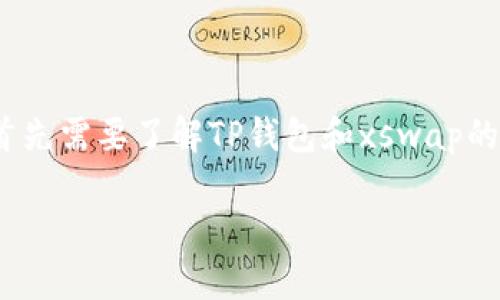 在讨论“TP钱包xswap还能用吗”这个问题之前，我们首先需要了解TP钱包和xswap的基本概念，然后再分析它们的现状和未来的发展潜力。

### TP钱包与xswap的现状：还能用吗？