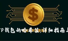 如何查看TP钱包的哈希值：