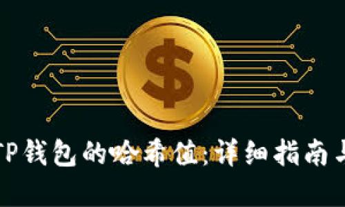 如何查看TP钱包的哈希值：详细指南与实用技巧