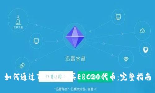 如何通过TP钱包购买ERC20代币：完整指南