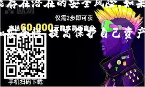 题目苹果手机TP钱包老版本下载：安全与稳定的完美结合/题目  
关键词TP钱包, 苹果手机, 老版本下载, 加密货币/关键词  

引言  
在数字货币浪潮席卷全球的今天，越来越多的人开始关注并使用加密货币钱包。TP钱包作为一款受欢迎的加密货币钱包，其便捷性和安全性吸引了大量用户。尤其是对于苹果手机用户，了解如何下载TP钱包的老版本成为许多人关注的话题。本文将详细介绍TP钱包老版本的下载方式及其带来的优势。  

为什么选择TP钱包  
TP钱包因其强大的功能和用户友好的界面而受到欢迎。无论是新手用户，还是经验丰富的加密货币交易者，它都能满足用户的需求。TP钱包不仅支持多种加密货币的存储及交易，还具有极高的安全性。尤其是在处理大额交易时，TP钱包老版本的稳定性常常能够带来更多的保障。  

老版本下载的必要性  
随着新版本的推出，许多应用程序都在不断更新，以提供更好的用户体验和附加功能。然而，有些用户在升级后，发现新版本存在不兼容或体积庞大等问题。对此，选择回归TP钱包的老版本成为一种可行的解决方案。老版本通常运行稳定，且界面简单，便于用户上手。  

如何下载苹果手机TP钱包老版本  
苹果系统对于应用程序的下载和管理有自己独特的规则，直接下载老版本可能会涉及到一些步骤。以下是详细的步骤：  

h41. 备份数据/h4  
在下载老版本之前，首先要确保你的钱包内的数据已备份。部分用户在更换版本后可能会遇到数据丢失的问题，因此，备份是非常重要的一步。  

h42. 移动设备管理工具/h4  
使用一些第三方的移动设备管理工具可能会帮助你找到老版本的TP钱包。例如，iMazing或AnyTrans等工具都可以管理iOS应用，并允许用户下载特定版本。然而，这些工具可能需要一些额外的设置和权限。  

h43. App Store历史版本/h4  
如果你之前曾下载过TP钱包的老版本，可以尝试在App Store中的“购买”记录中找到它。通过重新下载该应用的老版本，有时可以直接恢复到之前的状态。  

h44. 使用官方资源/h4  
在某些情况下，TP钱包的官方支持团队可能会提供旧版本应用的下载链接。定期关注他们的官网或社交媒体，可以获取最新的更新和下载信息。  

如何判断选择哪个版本  
在选择老版本时，用户需要考虑以下几个因素：  

h41. 应用的稳定性/h4  
老版本通常经过时间的考验，更加稳定。因此，在下载时，用户可以查找与该版本有关的用户评价，以判断其性能和稳定性。  

h42. 功能需求/h4  
根据自己的需求选择合适的版本。如果你只是需要基本的加密货币存储功能，选择功能最简化的版本即可。如果你需要一些特定的功能，可以参考老版本的更新日志。  

h43. 安全性考虑/h4  
每次更新通常伴随着安全补丁。如果选择老版本，用户需要时刻留意安全风险，确保个人资金的安全。  

TP钱包老版本的优势  
选择使用TP钱包的老版本不仅可以解决一些兼容性问题，还可以带来多项优势：  

h41. 用户界面简单/h4  
老版本通常界面简洁，易于导航，对于新手用户特别友好。简单的界面让用户可以专注于加密货币的管理，而不用去学习复杂的功能。  

h42. 更高的稳定性/h4  
老版本经过长时间的使用和调整，能够在操作中保持较高的稳定性。这对于需要频繁使用钱包进行交易的用户来说，不会因为软件崩溃影响交易时机。  

h43. 兼容问题低/h4  
新版本有时会因为更新而导致与某些老旧设备的不兼容，使用老版本则能够避免这些问题。  

结尾与建议  
尽管选择使用TP钱包的老版本有许多优势，但用户仍需注意与时俱进，关注加密市场和钱包技术的变化。随着技术的不断发展，老版本可能存在潜在的安全风险。如果条件允许，定期升级到最新版本能够确保钱包安全和使用体验。  

总而言之，了解如何正确下载苹果手机TP钱包的老版本，能够帮助用户在加密货币的世界中游刃有余。在选择的过程中，务必关注稳定性和安全性，提高保护自己资产的能力。在如今快速变化的加密货币市场中，做好准备是成功的关键。

希望通过本文的介绍，您对TP钱包的老版本下载过程有了更加清晰的了解。在未来的数字货币交易中，愿您能拥有更顺畅的体验。