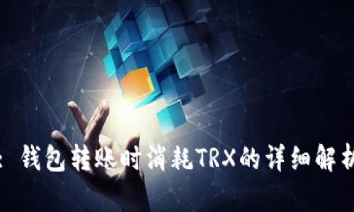 : 钱包转账时消耗TRX的详细解析