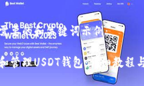 以下是您需要的和关键词示例：

如何创建和管理USDT钱包：详细教程与实用技巧