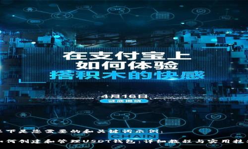 以下是您需要的和关键词示例：

如何创建和管理USDT钱包：详细教程与实用技巧