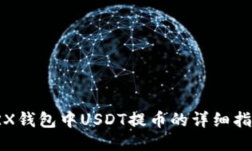 TRX钱包中USDT提币的详细指南