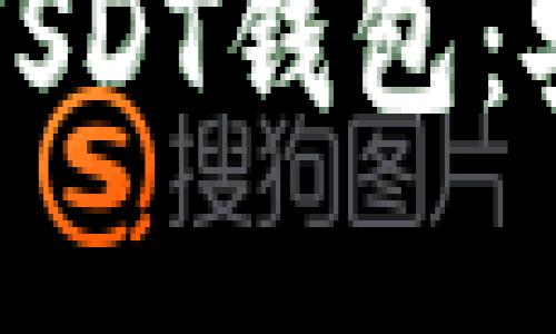 如何选择和使用TRC20 USDT钱包：安全性、便捷性与投资收益